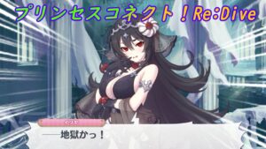 【プリコネR】地獄を味わうイリヤ [Princess Connect!Re:Dive]