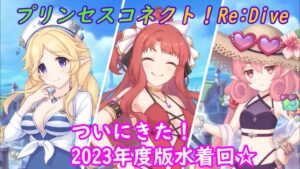 【プリコネR】ついに来ました水着回！一体どんな内容に？！ [Princess Connect!Re:Dive]