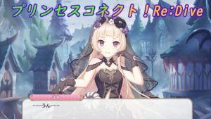 【プリコネR】珍しく慌てるユキ [Princess Connect!Re:Dive]