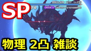【プリコネR】魔法ジータ難民の言い訳プリコネ雑談 変貌せし従者ブラドSP 物理2パン(2凸)編成 スペシャルバトル 『ヴァンパイアフォークロア 夜と美の饗宴』【プリンセスコネクト！Re:Dive】