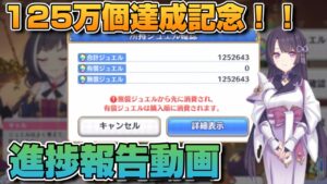 【プリコネR】前代未聞の領域に突入か？！誰も見たことのないジュエルの先を…そして125万個達成記念と進捗報告動画！！