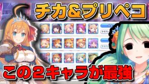 【プリコネR】チカ＆プリペコの2人組がプリーナを荒らしてくれた！？速攻の終わりを感じさせてくれるプリアリ戦！