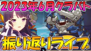 【プリコネR】2023年6月クラバト振り返りライブ【ライブ】