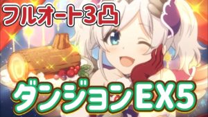 【プリコネR】2023,6ダンジョンEX5 フルオート3凸。