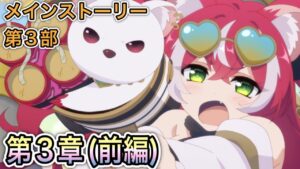 【プリコネR】「メインストーリー第3部 第3章『(前編)」481回【プリンセスコネクト！】