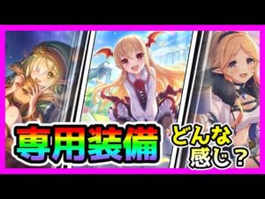 【プリコネR】専用装備っ･･･！！そういえばどうなった？🤔。よっしゃ！クラバト前に30人揃ったぞ！！！これで300位切りも余裕だぜ😁【ヴァンピィ】【ユカキャン】【アオキャン】