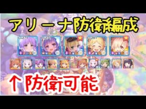 【プリコネR】アリーナ謎つよ防衛　編成紹介＆プレイ動画(4倍速)