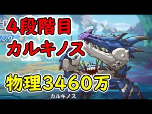【プリコネR】4段階目カルキノス　物理3460万（目押しなし）【6月クランバトル】