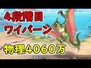【プリコネR】4段階目ワイバーン　物理4060万（目押しなし）【6月クランバトル】