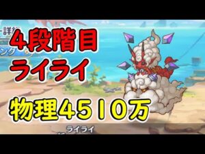 【プリコネR】4段階目ライライ　物理4510万（目押しなし）【6月クランバトル】