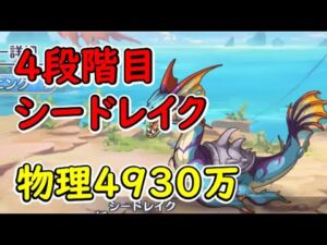 【プリコネR】4段階目シードレイク　物理4930万（目押しなし）【6月クランバトル】