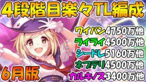 【プリコネR】クラバト4段階目楽々TL編成紹介2023年6月版【ワイバーン】【ライライ】【シードレイク】【ネプテリオン】【カルキノス）