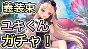 【プリコネR】「悲しみの儀装束ユキくんガチャ！（53連 虹０からスタート」484回【プリンセスコネクト！】