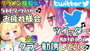 【プリコネR】(クラメン様募集中🎵)5月クラバトお疲れ様会&ツイッターでクラン勧誘✨"袖くりぃむ"のプリコネ奮闘記✨(第559日目)【Vtuber】