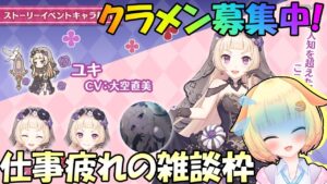 【プリコネR】クラメン様募集中🎵ただの雑談なのです✨"袖くりぃむ"のプリコネ奮闘記✨(第558日目)【Vtuber】