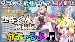 【プリコネR】(※クラメン募集中🎵)ユキ(儀装束)が欲しいのでガチャ枠✨"袖くりぃむ"のプリコネ奮闘記✨(第563日目)【Vtuber】