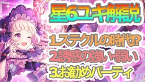 【プリコネR】星6ユキ解説‼お勧めパーティ&強い・弱い解説
