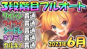 【プリコネR】３段階目フルオート貫通編成と凸ルート色々紹介！サポート借りなし！２０２３年６月クラバト【カルキノス】【ネプテリオン】【シードレイク】【ライライ】【ワイバーン】【6月クランバトル】