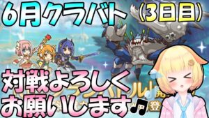 【プリコネR】6月クランバトル(3日目)開催中！！準備不足気味です＞＜✨"袖くりぃむ"のプリコネ奮闘記✨(第566日目)【Vtuber】