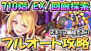 【プリコネR】6月ルナの塔710階/EX/回廊探索フルオート攻略編成！スキップ編成もあり【プリコネ】