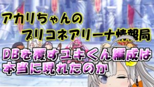 【プリコネR】DBを覆すユキくん編成は現れたのか【バリーナ】【プリーナ】