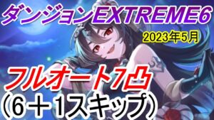 【プリコネR】ダンジョンEX6 フルオート7凸攻略(6+1スキップ)【2023年5月】