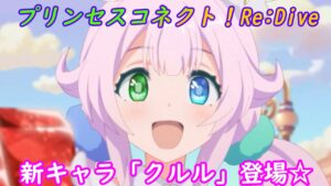 【プリコネR】一体どんな子？新キャラクター「クルル」登場！[Princess Connect!Re:Dive]