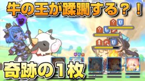 【プリコネR】全員がひれ伏す王のUBで蹂躙確定コンボか？！そして奇跡の1枚とらたプリアリ戦！