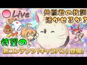 🔴【👑プリコネ】新コンテンツ　キャラバン実装！　みんなでできるといいなー（なお、共闘君【プリセスコネクトRe:Dive】