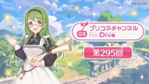 プリコネチャンネルRe:Dive 第295回【ゲスト：洲崎綾】