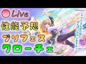 🔴【👑プリコネ】クローチェくるー！　性能予想枠【プリセスコネクトRe:Dive】