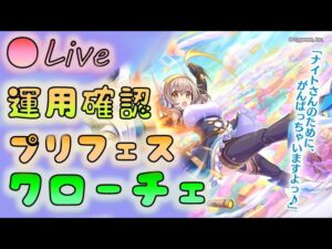 🔴【👑プリコネ】クローチェきたー！　運用確認枠【プリセスコネクトRe:Dive】