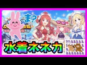 【プリコネR】水着ネネカ！？ママ！？え･･･これって訴訟代回しu･･･。いや木村信じてるぞ！！。クラバトも･･･やべ！ルナの塔やってない🙀【ルナの塔】
