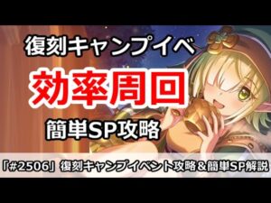 【プリコネ】復刻キャンプイベント効率周回！＆簡単SP攻略 【プリンセスコネクト！】