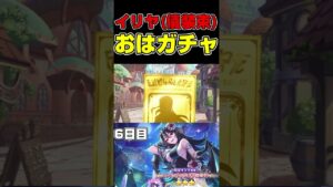 限定イリヤ(儀装束) おはガチャ引く！#Shorts #プリコネR #ガチャ #おはガチャ #プリコネRガチャ #プリコネガチャ