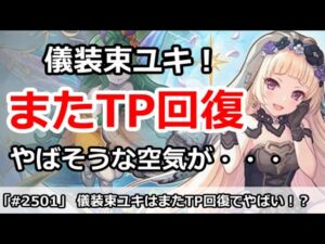【プリコネ】儀装束ユキ情報解禁！またTP回復でやばそうな空気が・・・【プリンセスコネクト！】