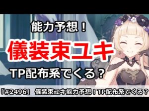 【プリコネ】儀装束ユキの能力予想！またTP配布の人権がきてしまうのか？【プリンセスコネクト！】