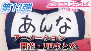 【プリコネＲ】第１３弾アンナアニメーションまとめ+開花演出・UB集
