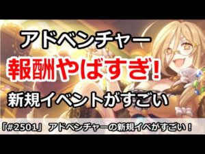【プリコネ】アドベンチャーの新規イベント報酬がやばすぎる件【プリンセスコネクト！】