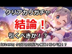 【プリコネ】クリアカリガチャ解説！引くべきなのか！？【プリンセスコネクト！】