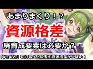 【プリコネ】初心者と上級者の資源格差がすごい！廃育成コンテンツは必要？【プリンセスコネクト！】