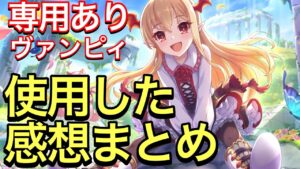 【プリコネ】専用ありのヴァンピィ性能解説動画。使用した感想まとめ。クラバトで活躍してほしい！【プリンセスコネクト】【ヴァンピィ】【専用装備】