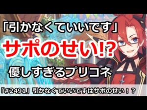【プリコネ】「引かなくていいです」はサポートのせい！？優しすぎるプリコネの仕様【プリンセスコネクト！】