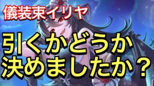 【プリコネ】儀装束イリヤのガチャ終了間際。引くかどうか決めましたか？【プリンセスコネクト】【イリヤ】【儀装束】