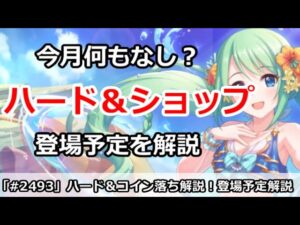 【プリコネ】ハード＆ショップ落ち予定解説！どういう順番でくるか解説【プリンセスコネクト！】