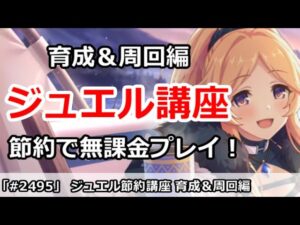 【プリコネ】これで貯まる！ジュエル講座、育成＆周回のおすすめ【プリンセスコネクト！】