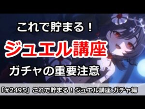【プリコネ】これで貯まる！ジュエル講座、ガチャの重要注意編【プリンセスコネクト！】