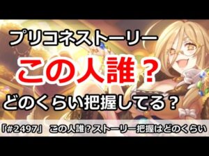 【プリコネ】この人誰？プリコネストーリーをみんなどれくらい把握してる？(アンケート実施中)【プリンセスコネクト！】