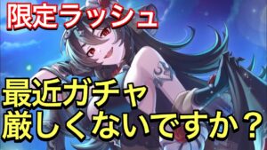 【プリコネ】最近ガチャがヤバすぎる件。夏を乗り越えるためにはどうする？【プリンセスコネクト】【限定】【ガチャ】