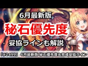 【プリコネ】秘石優先度 ６月最新版 妥協育成ラインも合わせて解説！【プリンセスコネクト！】